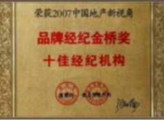 品牌经纪金桥奖十佳经纪机构