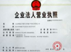 企业法人营业执照